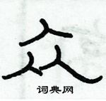 俞建華寫的硬筆隸書眾