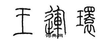 陳墨王運環篆書個性簽名怎么寫