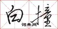 駱恆光白撞行書怎么寫