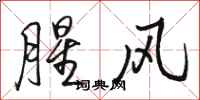 駱恆光腥風行書怎么寫