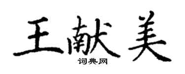 丁謙王獻美楷書個性簽名怎么寫