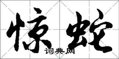 胡問遂驚蛇行書怎么寫