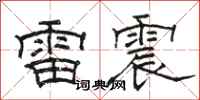 駱恆光雷震隸書怎么寫