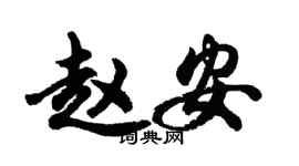 胡問遂趙安行書個性簽名怎么寫