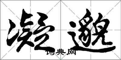 胡問遂凝邈行書怎么寫