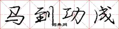 龐中華馬到功成行書怎么寫