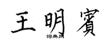 何伯昌王明賓楷書個性簽名怎么寫