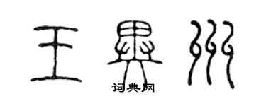 陳聲遠王異州篆書個性簽名怎么寫