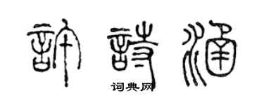 陳聲遠許詩涵篆書個性簽名怎么寫