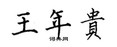 何伯昌王年貴楷書個性簽名怎么寫