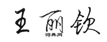 駱恆光王麗欽行書個性簽名怎么寫