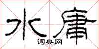 柯春海水庸隸書怎么寫