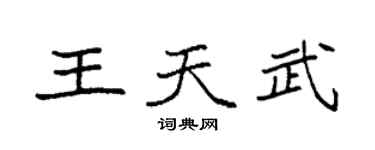 袁強王天武楷書個性簽名怎么寫