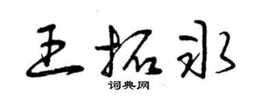 曾慶福王拓冰草書個性簽名怎么寫