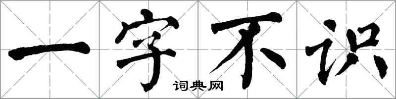 翁闓運一字不識楷書怎么寫