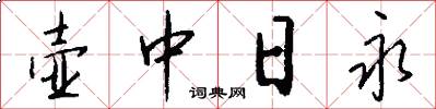 壺中日永怎么寫好看
