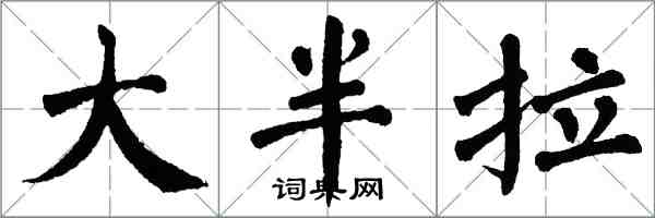 翁闓運大半拉楷書怎么寫