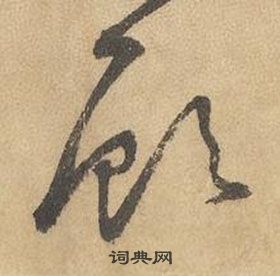 千字文中邊武的寫法