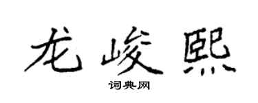 袁強龍峻熙楷書個性簽名怎么寫