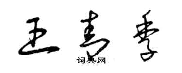 曾慶福王青季草書個性簽名怎么寫