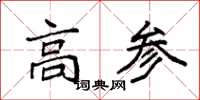 袁強高參楷書怎么寫