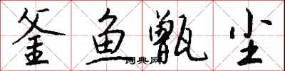 錢沛雲釜魚甑塵行書怎么寫