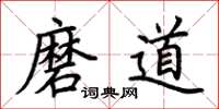 荊霄鵬磨道楷書怎么寫