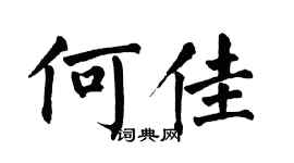 翁闓運何佳楷書個性簽名怎么寫