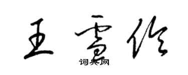 梁錦英王雪伶草書個性簽名怎么寫