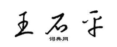 梁錦英王石平草書個性簽名怎么寫