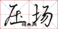 駱恆光壓場行書怎么寫