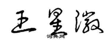 曾慶福王星徽草書個性簽名怎么寫