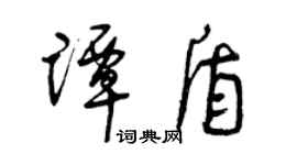 曾慶福譚盾草書個性簽名怎么寫