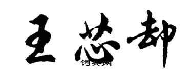 胡問遂王芯卻行書個性簽名怎么寫