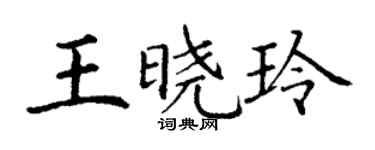 丁謙王曉玲楷書個性簽名怎么寫