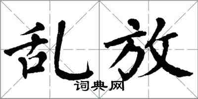 翁闓運亂放楷書怎么寫