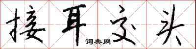 錢沛雲接耳交頭行書怎么寫