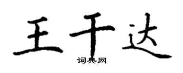 丁謙王乾達楷書個性簽名怎么寫