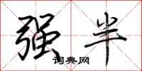 荊霄鵬強半行書怎么寫