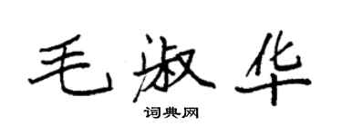 袁強毛淑華楷書個性簽名怎么寫