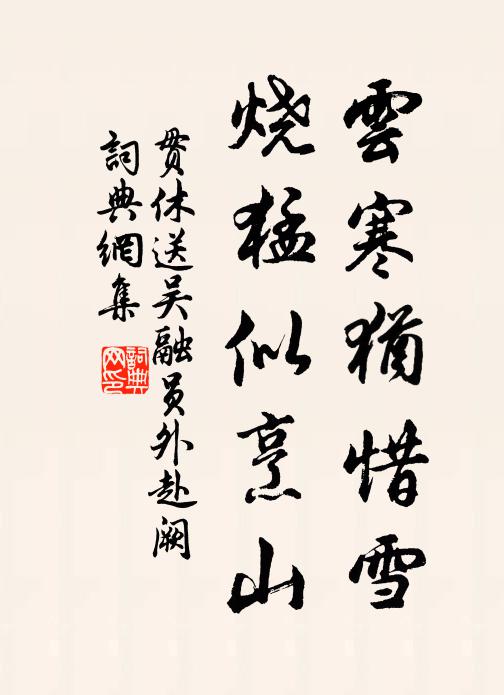 鹽酒或鹽湯,任君意所歠 詩詞名句