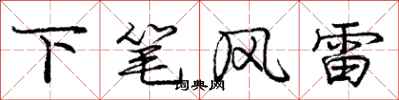龐中華下筆風雷行書怎么寫