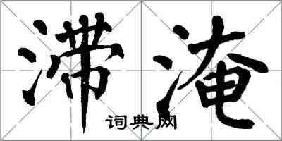 翁闓運滯淹楷書怎么寫