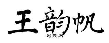 翁闓運王韻帆楷書個性簽名怎么寫