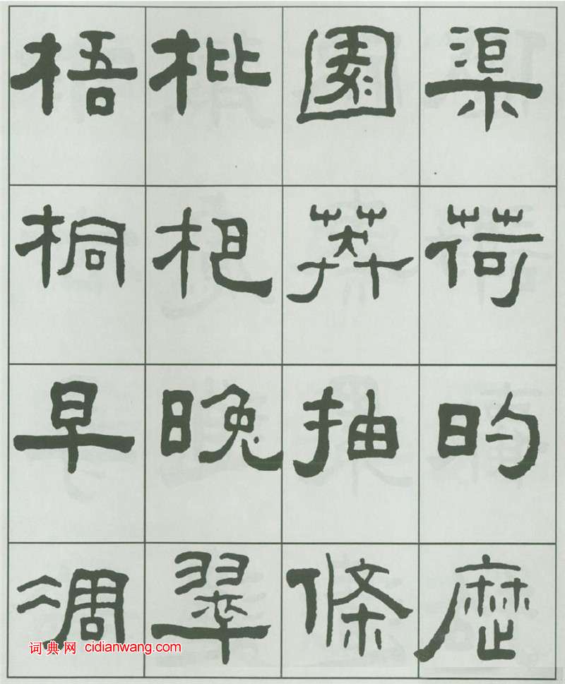 王福庵隸書《千字文》