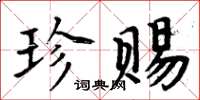 周炳元珍賜楷書怎么寫