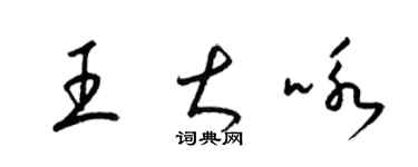 梁錦英王大詠草書個性簽名怎么寫