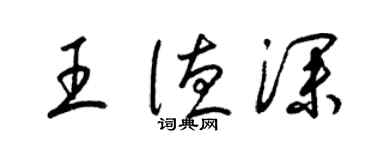 梁錦英王德深草書個性簽名怎么寫