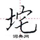 田英章寫的硬筆楷書垞