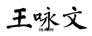 翁闓運王詠文楷書個性簽名怎么寫